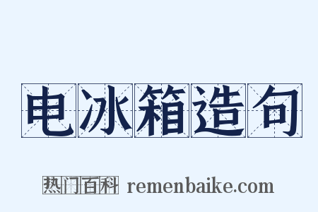 电冰箱造句是什么意思的图片